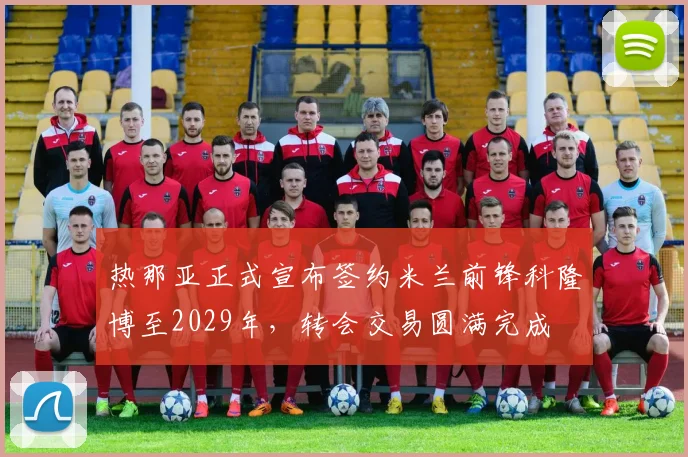 热那亚正式宣布签约米兰前锋科隆博至2029年，转会交易圆满完成